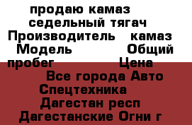 продаю камаз 6460 седельный тягач › Производитель ­ камаз › Модель ­ 6 460 › Общий пробег ­ 217 000 › Цена ­ 760 000 - Все города Авто » Спецтехника   . Дагестан респ.,Дагестанские Огни г.